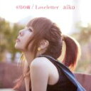 【中古】 4月の雨／Loveletter（会場限定盤）／aiko