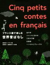 【中古】 フランス語で楽しむ世界昔ばなし 金の斧 ジャックと豆の木 三匹の子豚 白雪姫 ヘンゼルとグレーテル/西村亜子,坂田雪子,加藤美季子