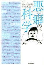 【中古】 悪癖の科学 その隠れた効用をめぐる実験／リチャード・スティーヴンズ(著者),藤井留美(訳者)