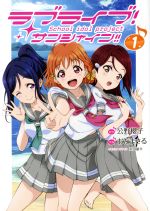 【中古】 ラブライブ！サンシャイン！！　School　idol　project(1) 電撃C　NEXT／おだまさる(著者),室田雄平,公野櫻子 【中古】afb