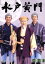 【中古】 水戸黄門 第32部/1000回記念スペシャル DVD−BOX/里見浩太朗,原田龍二,合田雅吏 12,705円