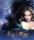 【中古】 美女と野獣 スペシャルプライス(Blu−ray Disc)/ヴァンサン・カッセル,レア・セイドゥ,イヴォンヌ・カッターフェルド,クリストフ...