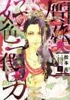 【中古】 贋作・好色一代男(上) ウィングスC／松本花(著者),毛利亘宏,井原西鶴