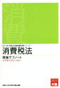 【中古】 消費税法 理論サブノート(2017年) 税理士試験受験対策/資格の大原 税理士講座