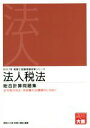 【中古】 法人税法 総合計算問題集(2017年) 税理士試験受験対策シリーズ／資格の大原 税理士講座