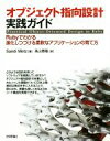 【中古】 オブジェクト指向設計実践ガイド Rubyでわかる進化しつづける柔軟なアプリケーションの育て方/Sandi Metz(著者),高山泰基(訳者)