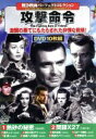 【中古】 攻撃命令/(洋画)