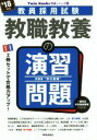 【中古】 教職教養の演習問題(’18年度) 教員採用試験 Twin Books完成シリーズ/時事通信出版局(編者)