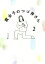 【中古】 腐女子のつづ井さん コミックエッセイ(2) ピクシブエッセイ/つづ井(著者) 330円