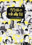 【中古】 39席の映画館 いつもみんなで映画をみて／ガーデンズシネマ部(著者)