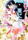 【中古】 乙女ゲームで死にたくないんです メリッサ文庫/葉月クロル(著者),田中琳