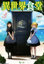  異世界食堂(3) ヒーロー文庫／犬塚惇平(著者),エナミカツミ