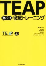【中古】 TEAP全パート徹底トレーニング/鈴木瑛子(著者),駒井亜紀子(著者),トラビス・ホルツクラー(著者),藤田祐美(著者),晴山陽一