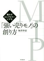 【中古】 MIP「強い売りモノ」の創り方 戦わずロングセラーにする／梅沢伸嘉(著者)