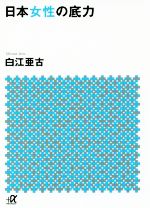 【中古】 日本女性の底力 講談社＋α文庫／白江亜古(著者)