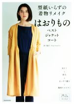 【中古】 型紙いらずの着物リメイクはおりもの ベスト ジャケット コート／松下純子(著者)