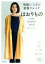 【中古】 型紙いらずの着物リメイクはおりもの ベスト ジャケット コート/松下純子(著者)