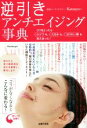 【中古】 逆引きアンチエイジング事典 顔筋コーディネイター・Katsuyoの/Katsuyo(著者)