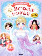 【中古】 名作おひめさまものがたり すてきなプリンセスに出あえる！／オチアイトモミ(著者)