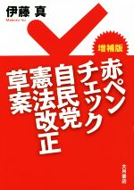 【中古】 赤ペンチェック自民党憲