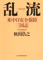 【中古】 乱流 米中日安全保障　三国志／秋田浩之(著者)