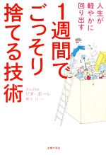 【中古】 1週間でごっそり捨てる技術 人生が軽やかに回り出す／リタ・ポーレ(著者),畔上司(訳者)