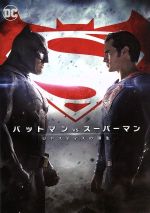 【中古】 バットマン　vs　スーパーマン　ジャスティスの誕生／ベン・アフレック,ヘンリー・カヴィル,エイミー・アダムス,ザック・スナイダー（監督）,クリストファー・ノーラン（製作総指揮）,エマ・トーマス（製作総指揮）