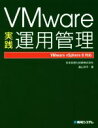 【中古】 VMware実践運用管理　VMware　vSphere　6対応／日本仮想化技術株式会社(著者),遠山洋平(著者)