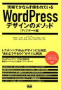 【中古】 現場でかならず使われているWordPressデザインのメソッド アップデート版/相原知栄子(著者),石川栄和(著者)