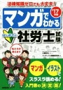 【中古】 マンガでわかるはじめての社労士試験(’17年版) 法律知識ゼロでも大丈夫!/大槻哲也,コンデックス情報研究所