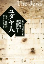 【中古】 ユダヤ人 なぜ、摩擦が生まれるのか／ヒレア・ベロック(著者),中山理(訳者),渡部昇一