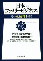 【中古】 日本のファミリービジネス その永続性を探る／ファミリービジネス学会(編者),奥村昭博,加護野忠男,階戸照雄