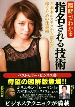 【中古】 図解でわかる 指名される技術 六本木ホステスから盗んだ、稼ぐための仕事術/堀江貴文(著者),斎藤由多加(著者)