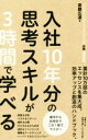 【中古】 入社10年分の思考スキルが3時間で学べる ビジネスプロフェッショナルの必修基礎知識／斎藤広達(著者)