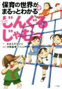 【中古】 じんぐるじゃむっ　マンガ 保育の世界がまるっとわかる笑／おおえだけいこ(著者),汐見稔幸