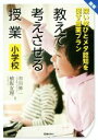 【中古】 教えて考えさせる授業 小学校 最新 深い学びとメタ認知を促す授業プラン／市川伸一,植阪友理