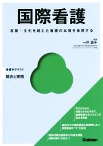 【中古】 国際看護 言葉・文化を超えた看護の本質を体現する Basic　＆　Practice看護学テキスト統合と..