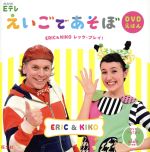 【中古】 NHK　Eテレ　えいごであそぼ　DVDえほん ERIC＆KIKO　レッツ・プレイ！／えいごであそぼプラネット編集部(編者)