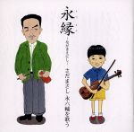 【中古】 永縁〜さだまさし　永六輔を歌う〜／さだまさし