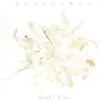 【中古】 道は手ずから夢の花（通常盤）／KinKi　Kids