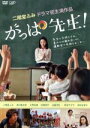 【中古】 がっぱ先生！／二階堂ふみ,坂口健太郎,大野拓朗