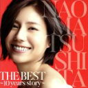 【中古】 THE　BEST　～10　years　story～／松下奈緒