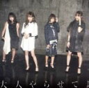 【中古】 大人やらせてよ(期間生産限定盤)/夢みるアドレセンス