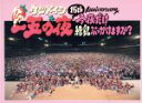 【中古】 15th Anniversary「一五の夜」〜今夜だけ練乳ぶっかけますか?〜/ケツメイシ