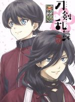 【中古】 刀剣乱舞－花丸－　其の二／谷口淳一郎（キャラクターデザイン、総作画監督）,市来光弘（大和守安定）,増田俊樹（加州清光）,新垣樽助（へし切長谷部）,川井憲次（音楽）