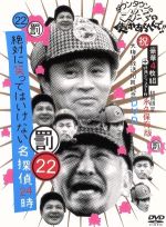 【中古】 ダウンタウンのガキの使いやあらへんで!!(祝)大晦日放送10回記念DVD初回限定永久保存版(22)(罰)絶対に笑ってはいけない名探偵24時(初回生産限定版)/ダウンタウン,月亭方正、ココリコ