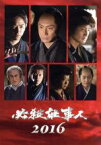 【中古】 必殺仕事人2016／東山紀之,松岡昌宏,知念侑李,平尾昌晃（音楽）