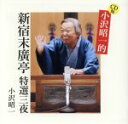 【中古】 CD版 小沢昭一的 新宿末廣亭 特選三夜/小沢昭一