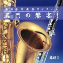 【中古】 全日本吹奏楽コンクール 名門の饗宴! 高校編I/(V.A.),習志野市立習志野高等学校吹奏楽部,天理高等学校吹奏楽部,大阪府立淀川工業高等学校吹奏楽部...