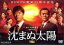 【中古】 沈まぬ太陽　DVD－BOX　Vol．1／上川隆也,渡部篤郎,夏川結衣,山崎豊子（原作）,佐藤直紀（音楽）